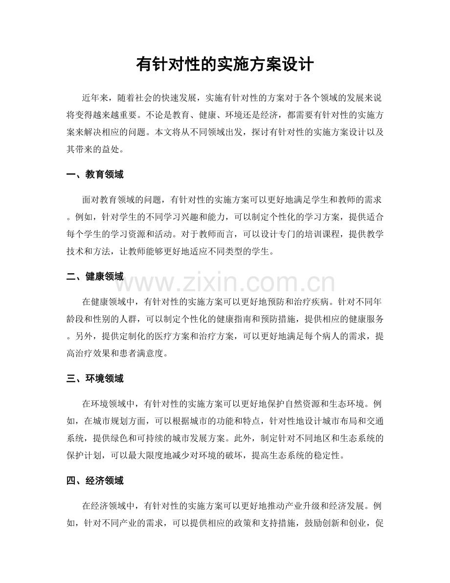 有针对性的实施方案设计.docx_第1页