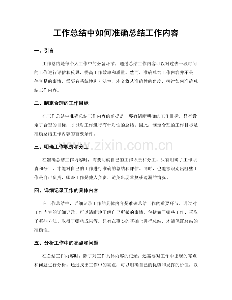 工作总结中如何准确总结工作内容.docx_第1页