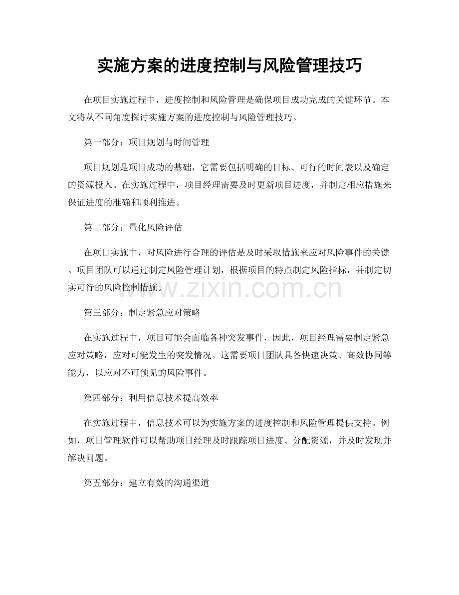 实施方案的进度控制与风险管理技巧.docx_第1页