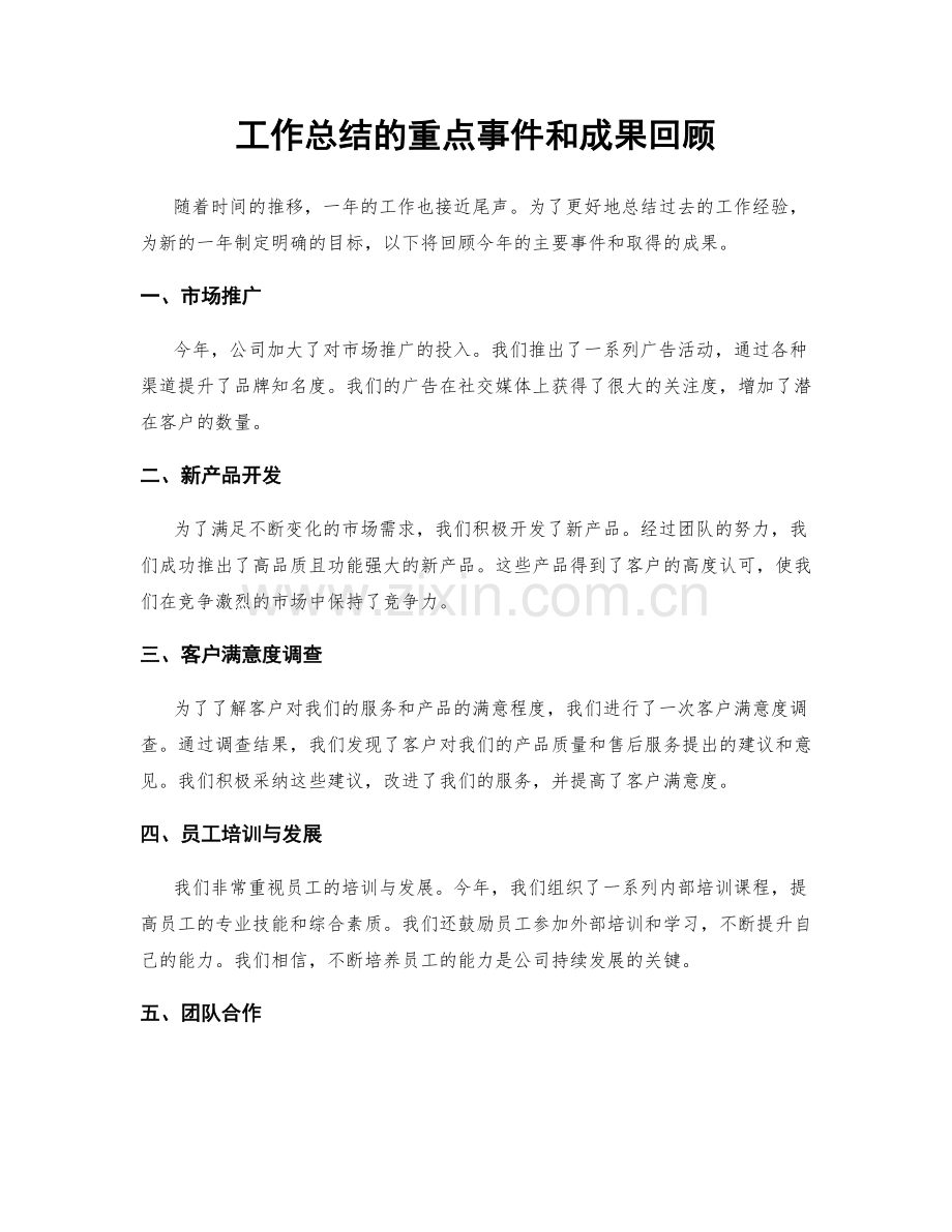 工作总结的重点事件和成果回顾.docx_第1页