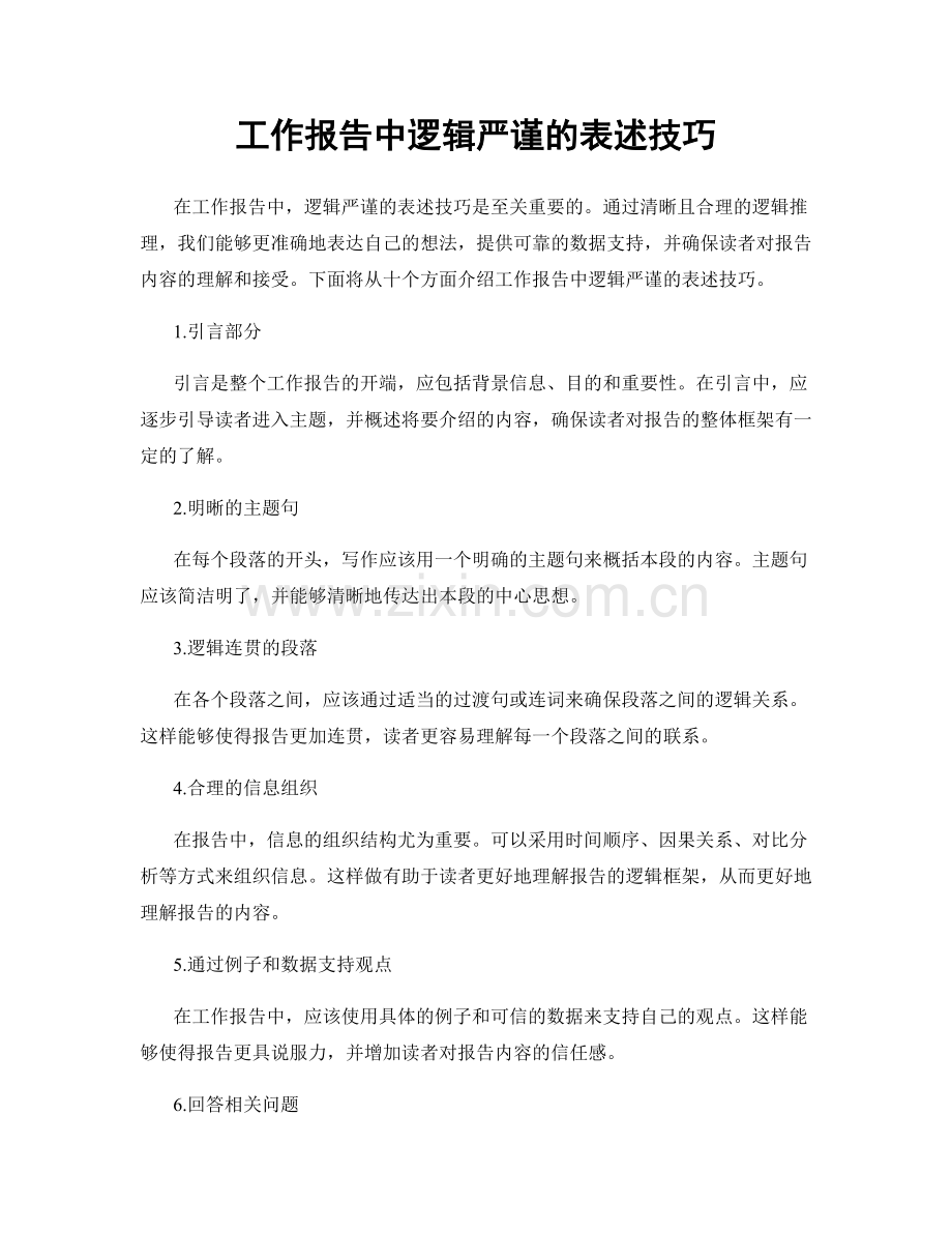 工作报告中逻辑严谨的表述技巧.docx_第1页