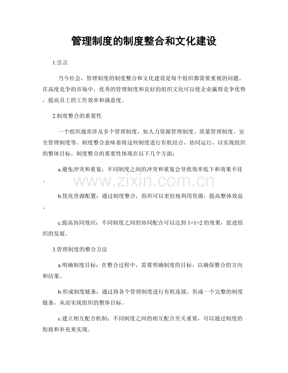 管理制度的制度整合和文化建设.docx_第1页