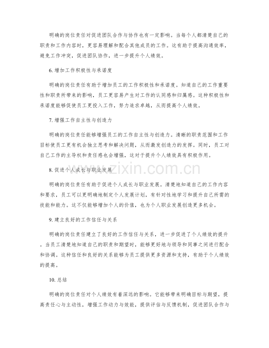 明确岗位责任对个人绩效的影响.docx_第2页