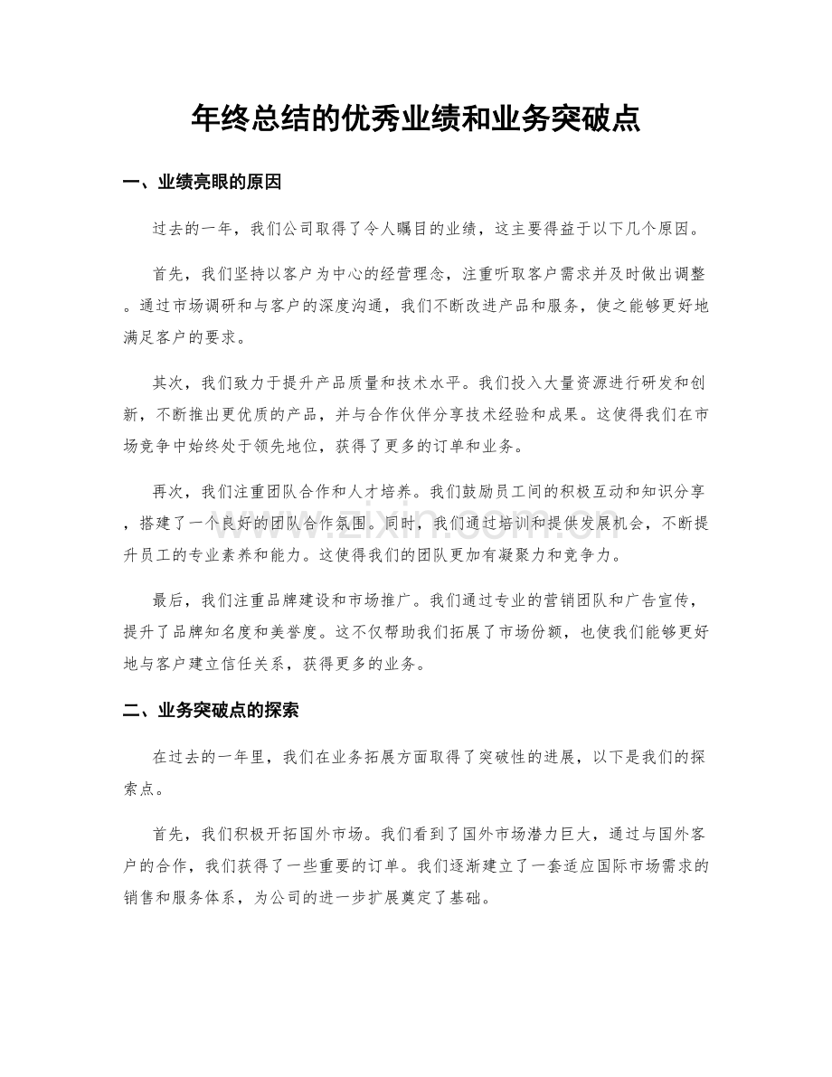 年终总结的优秀业绩和业务突破点.docx_第1页