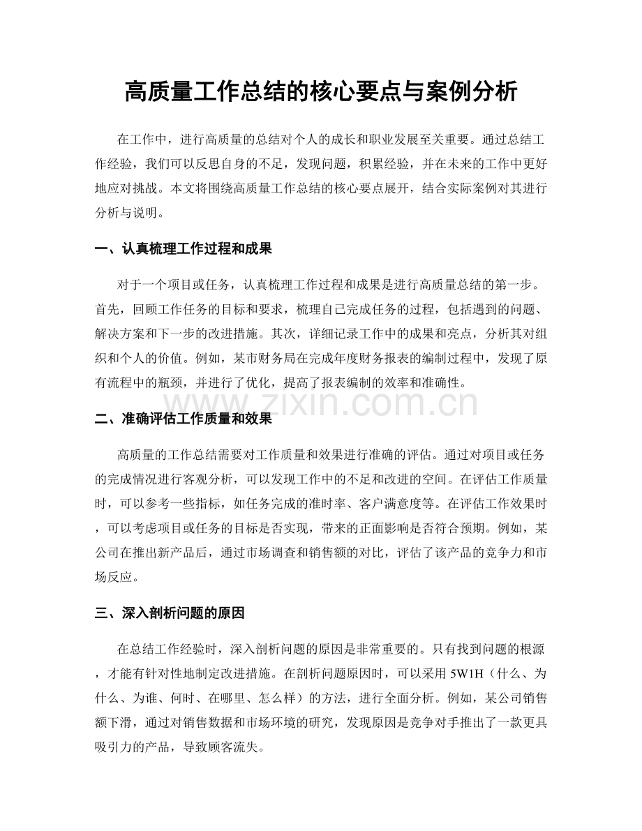 高质量工作总结的核心要点与案例分析.docx_第1页