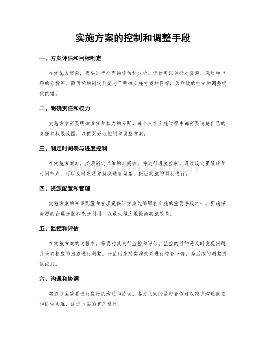 实施方案的控制和调整手段.docx_第1页