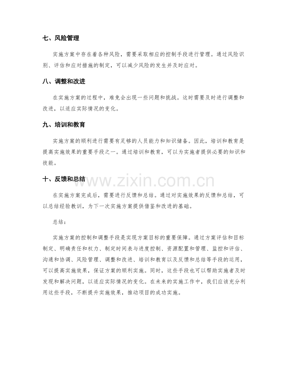 实施方案的控制和调整手段.docx_第2页