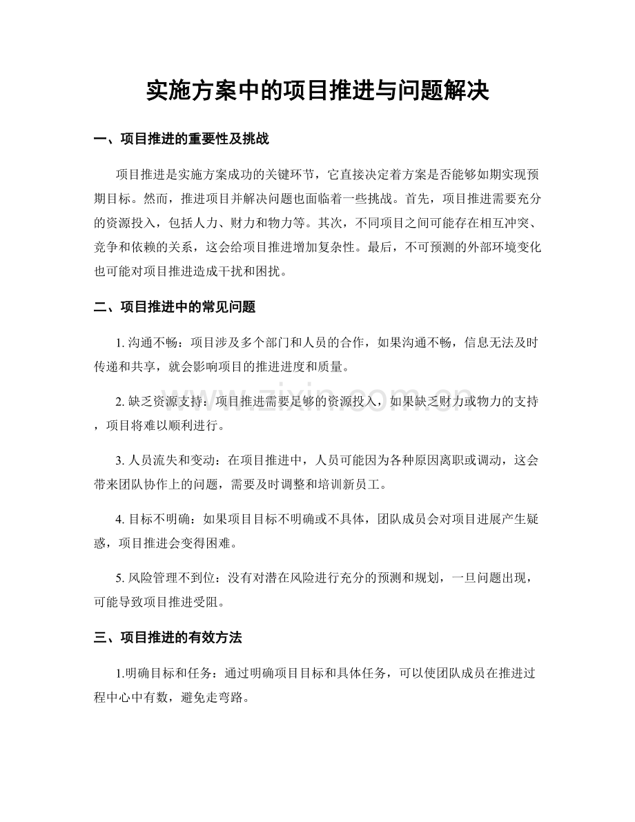 实施方案中的项目推进与问题解决.docx_第1页