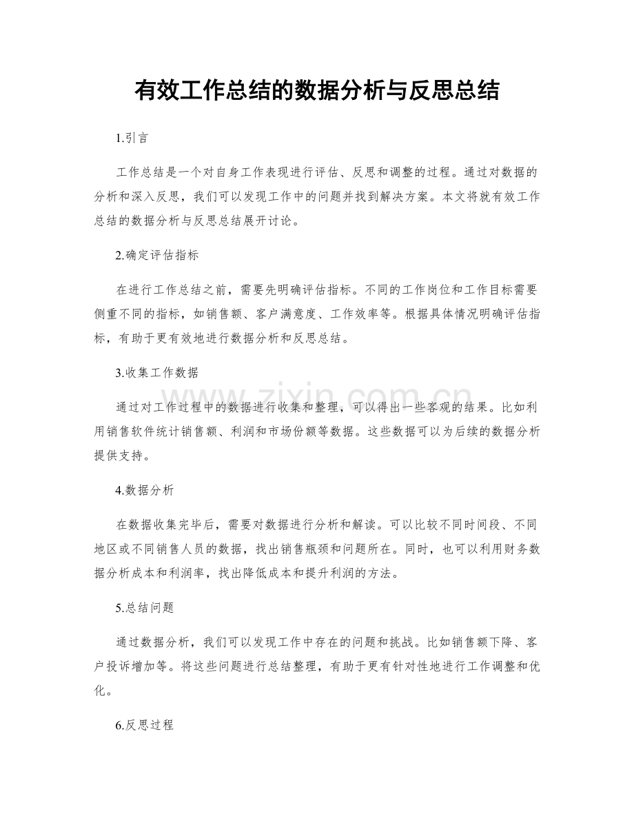 有效工作总结的数据分析与反思总结.docx_第1页