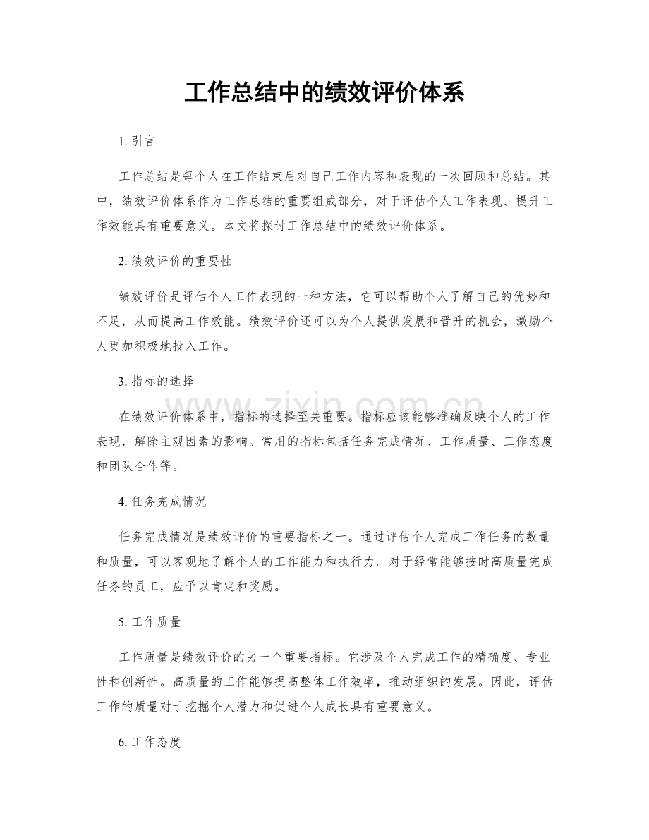 工作总结中的绩效评价体系.docx_第1页