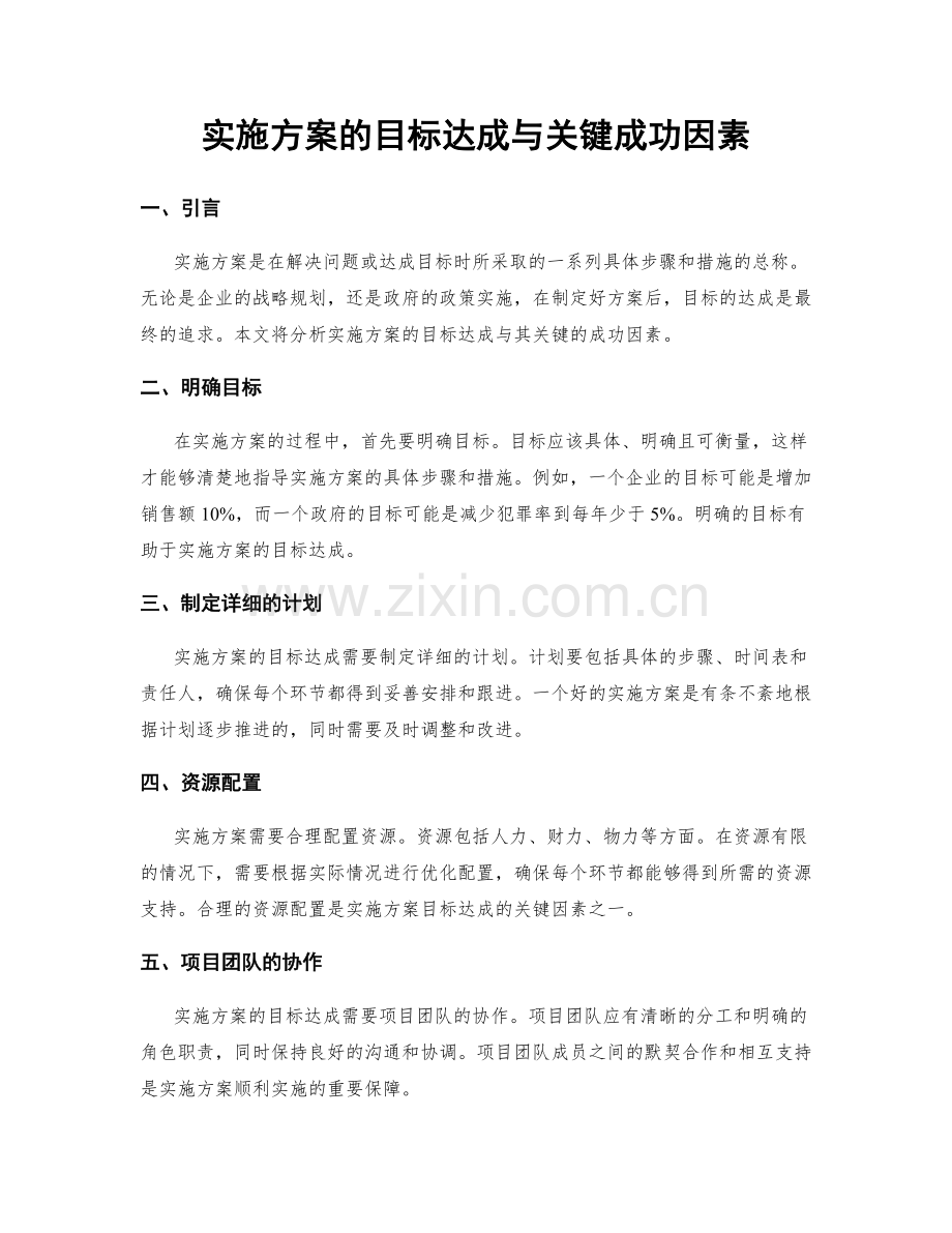 实施方案的目标达成与关键成功因素.docx_第1页