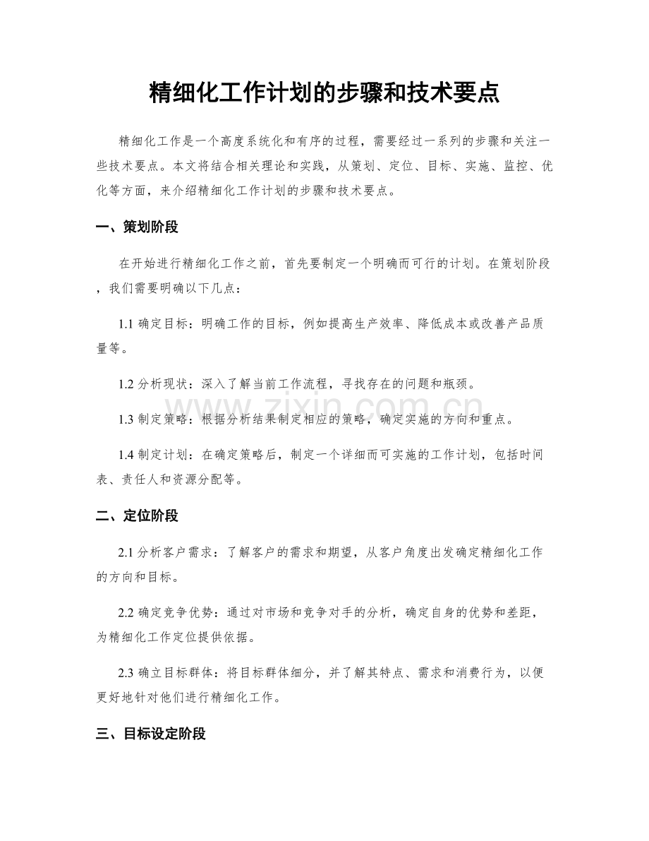 精细化工作计划的步骤和技术要点.docx_第1页