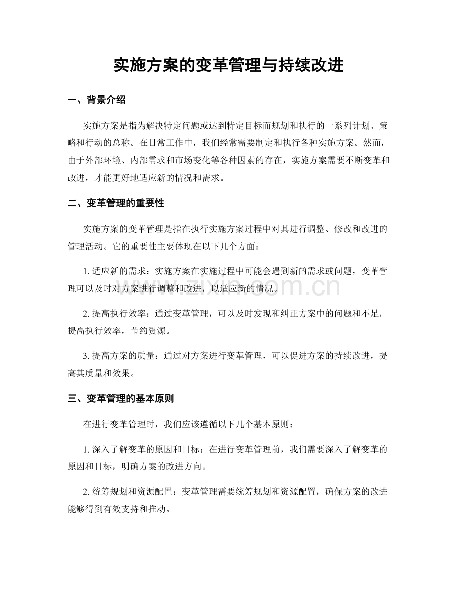 实施方案的变革管理与持续改进.docx_第1页