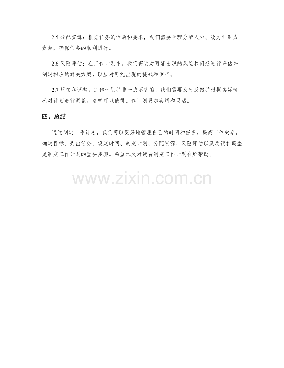 制定工作计划的重要性和步骤.docx_第2页