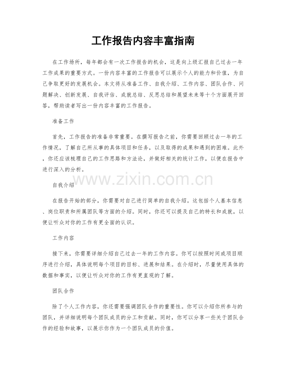 工作报告内容丰富指南.docx_第1页