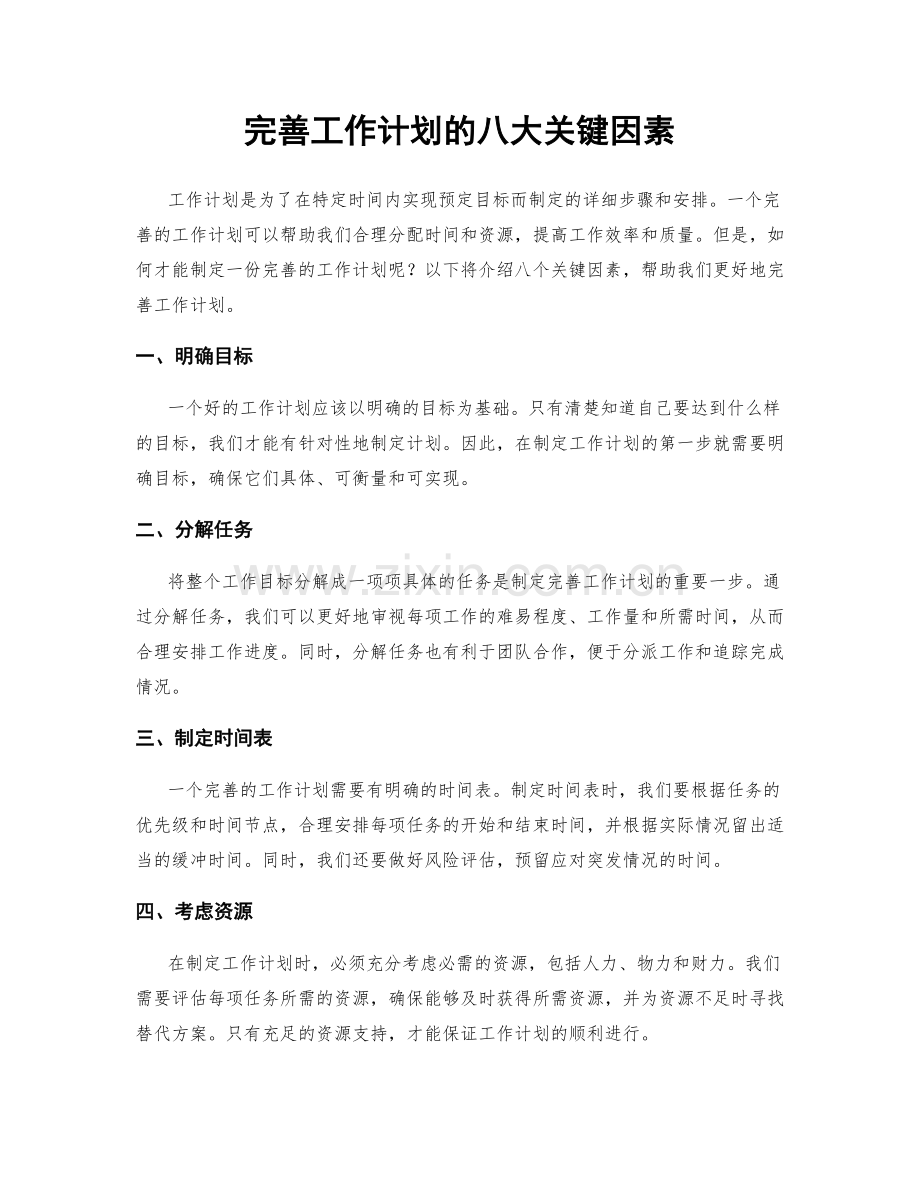 完善工作计划的八大关键因素.docx_第1页