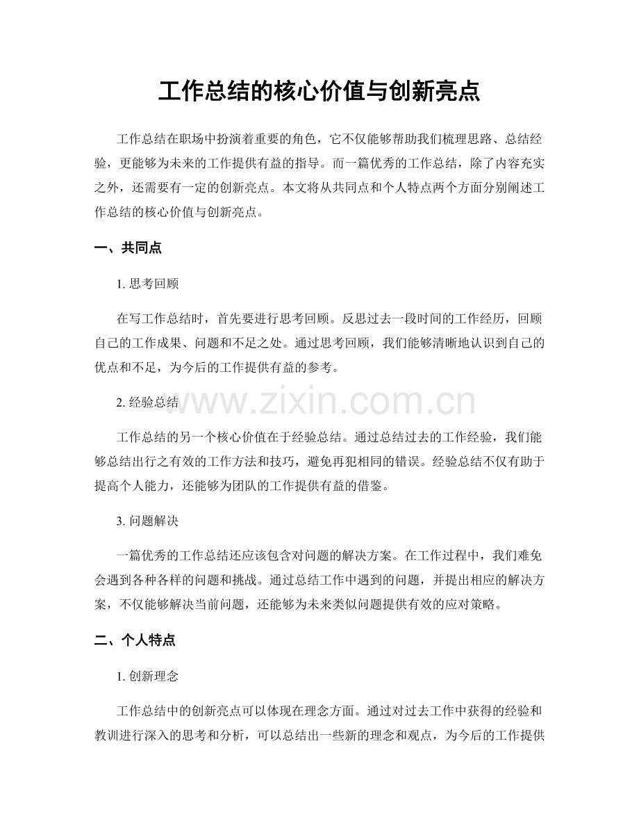 工作总结的核心价值与创新亮点.docx_第1页