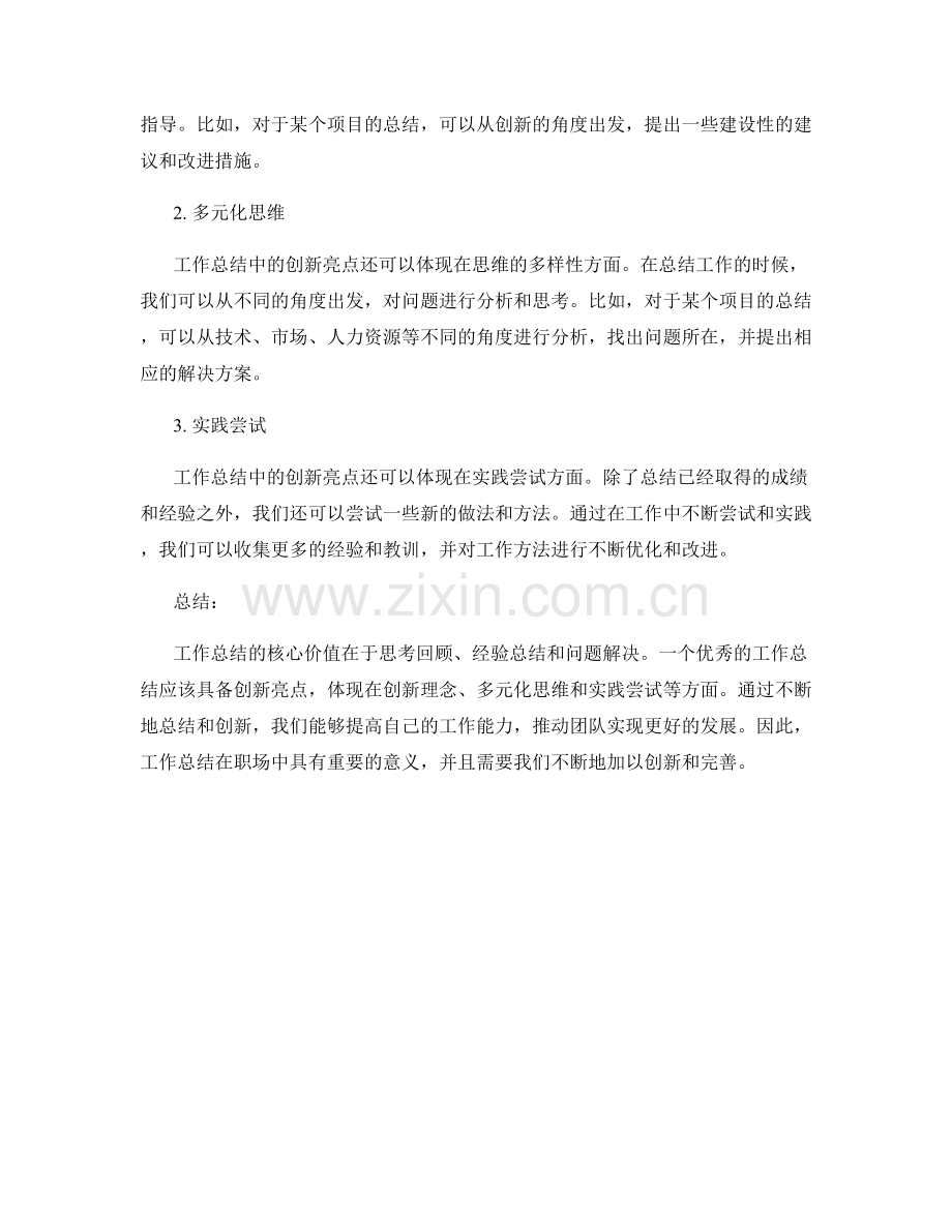 工作总结的核心价值与创新亮点.docx_第2页