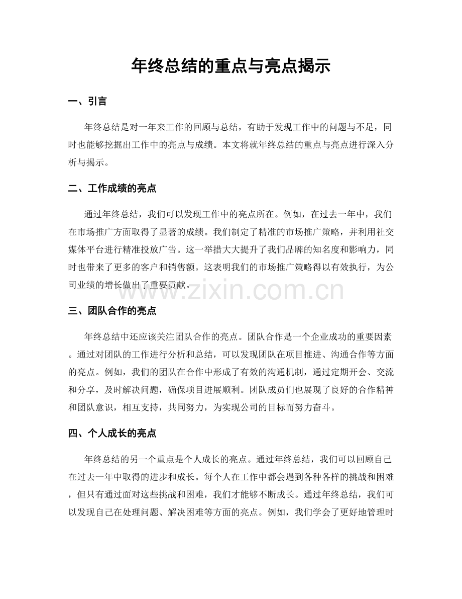 年终总结的重点与亮点揭示.docx_第1页