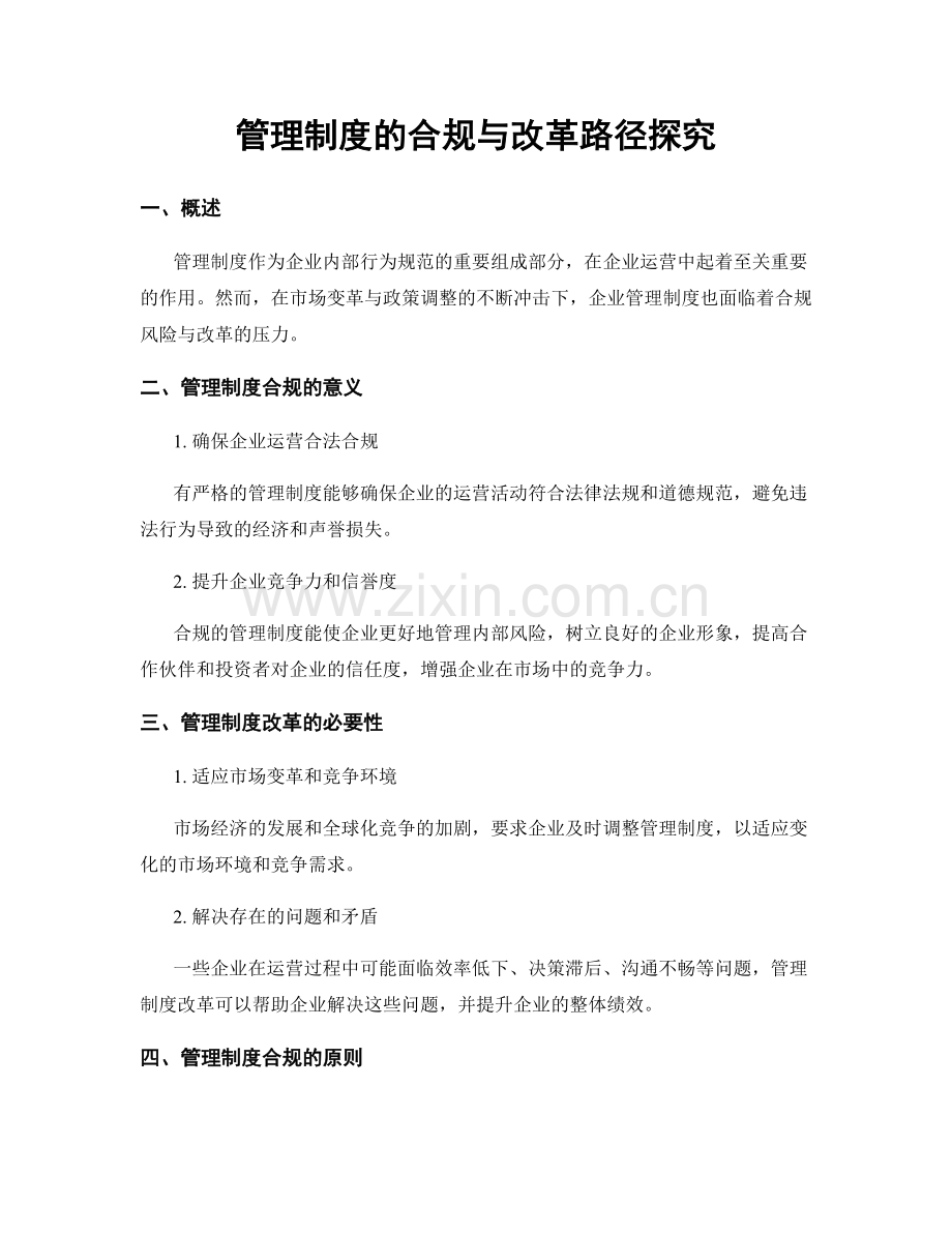 管理制度的合规与改革路径探究.docx_第1页