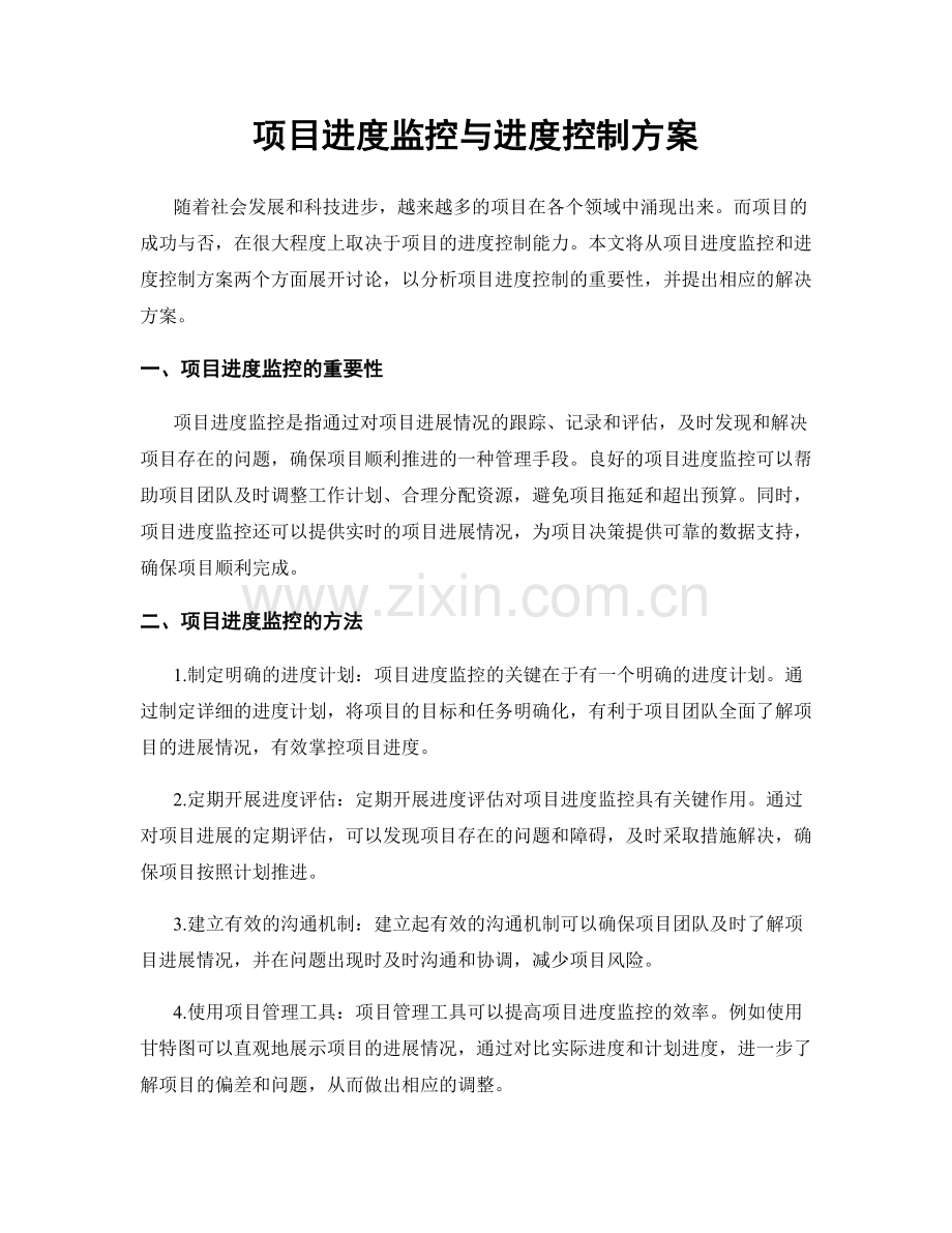 项目进度监控与进度控制方案.docx_第1页