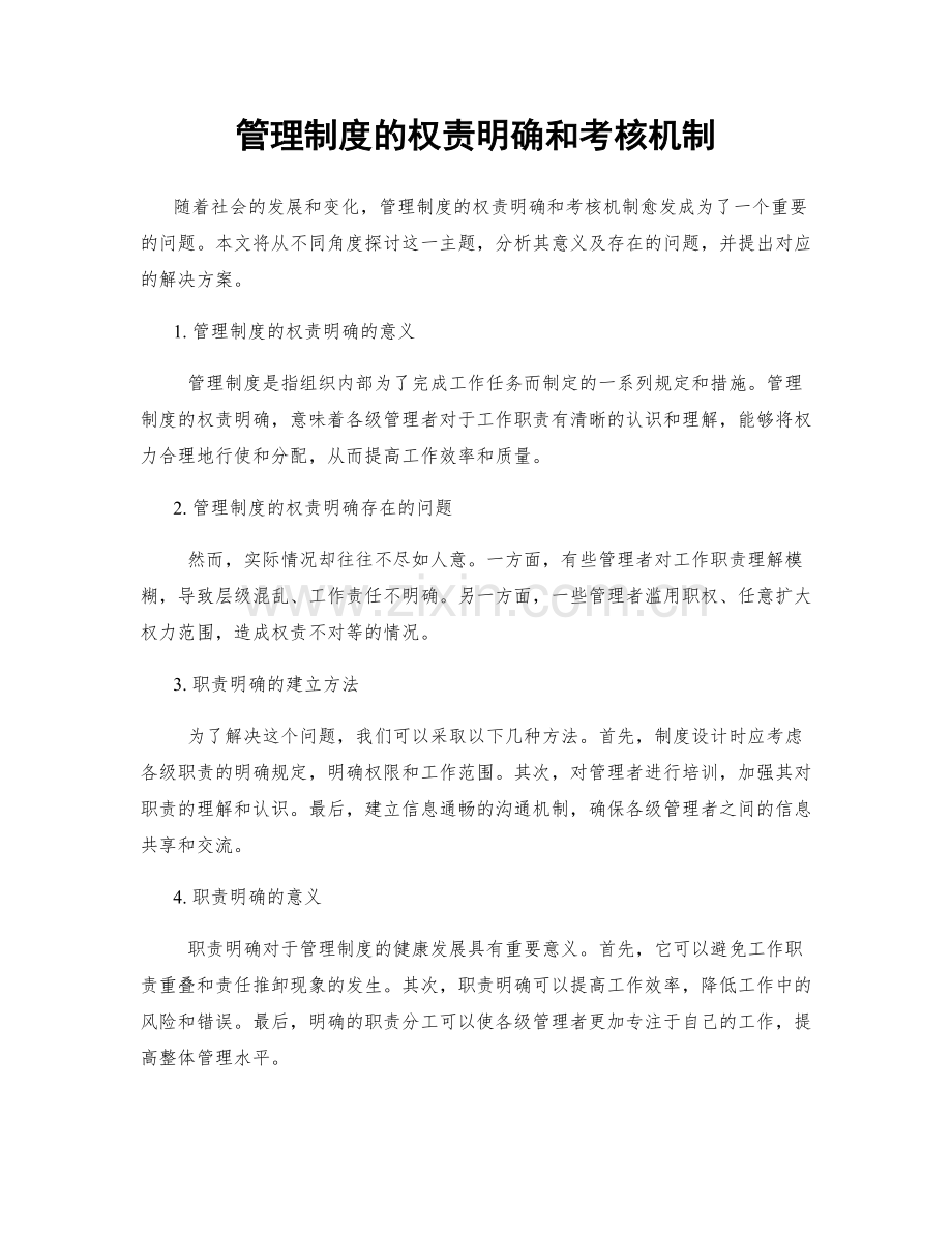 管理制度的权责明确和考核机制.docx_第1页