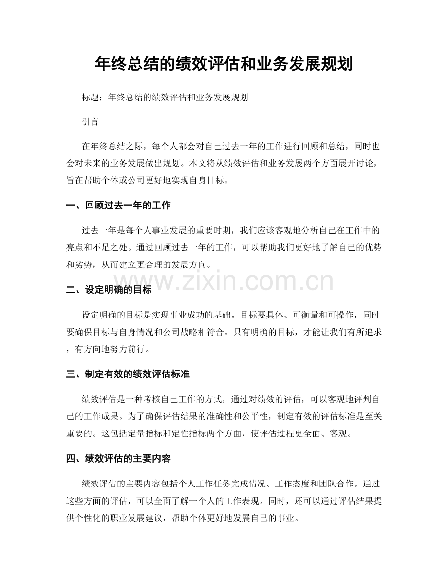 年终总结的绩效评估和业务发展规划.docx_第1页