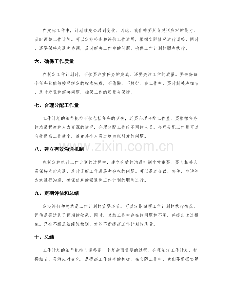 工作计划的细节把控与调整.docx_第2页