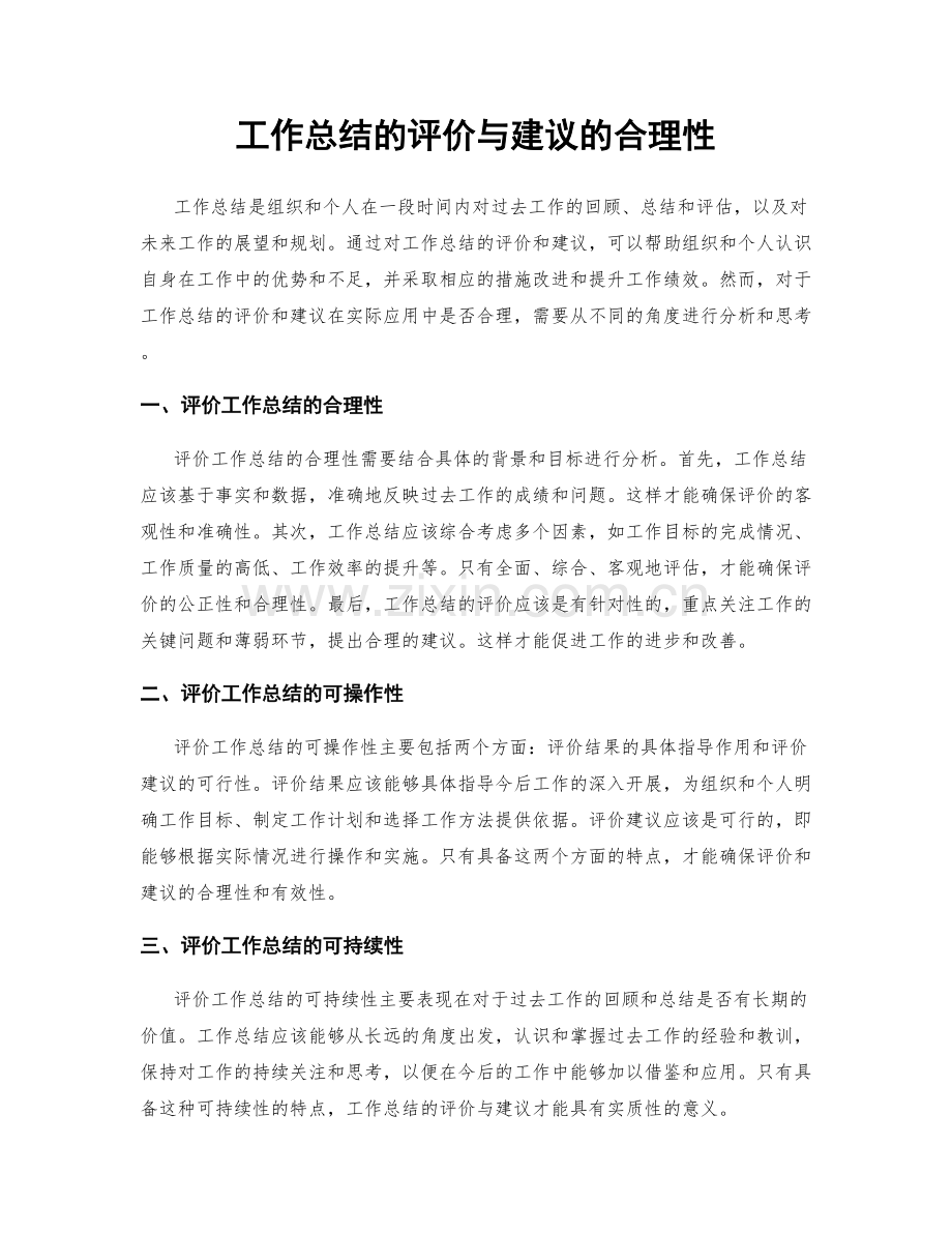 工作总结的评价与建议的合理性.docx_第1页