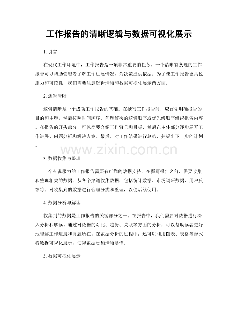 工作报告的清晰逻辑与数据可视化展示.docx_第1页