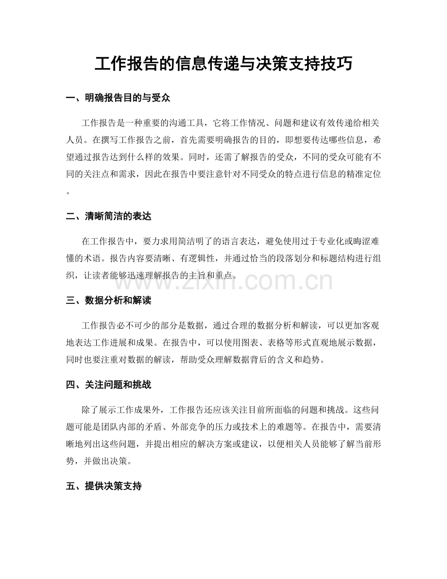 工作报告的信息传递与决策支持技巧.docx_第1页