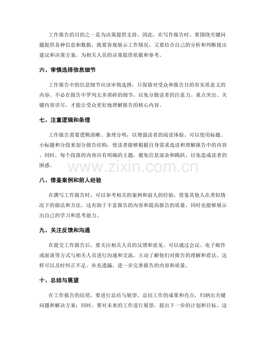 工作报告的信息传递与决策支持技巧.docx_第2页