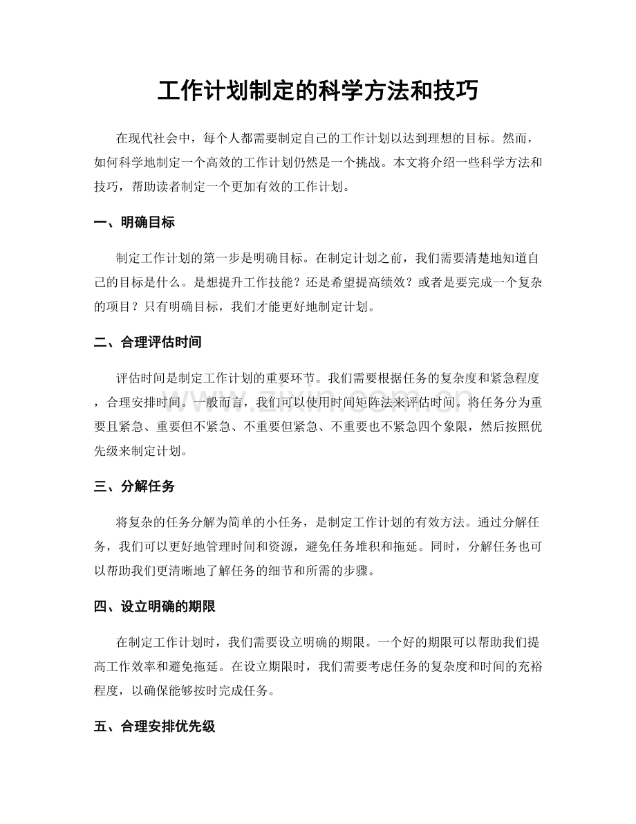 工作计划制定的科学方法和技巧.docx_第1页