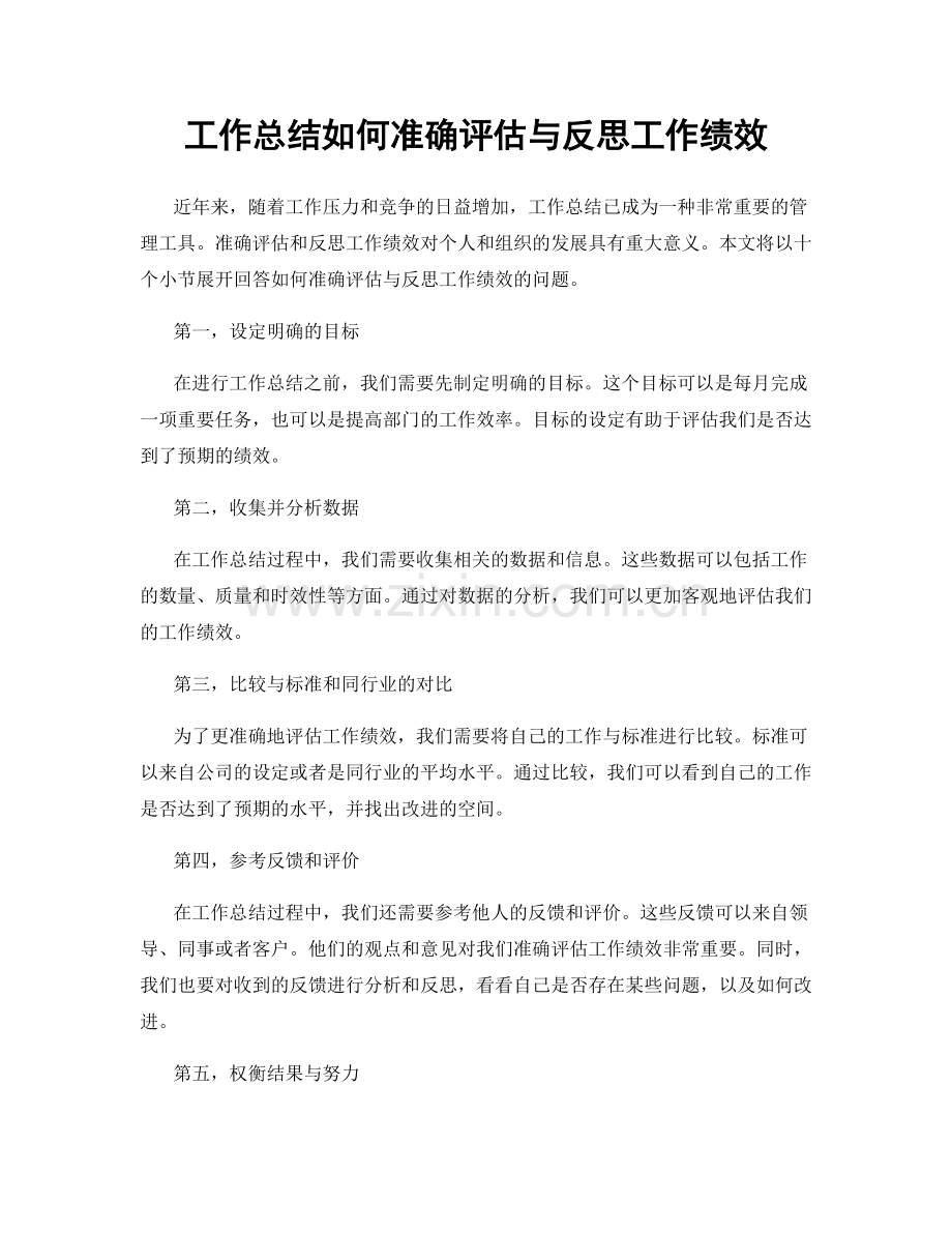 工作总结如何准确评估与反思工作绩效.docx_第1页