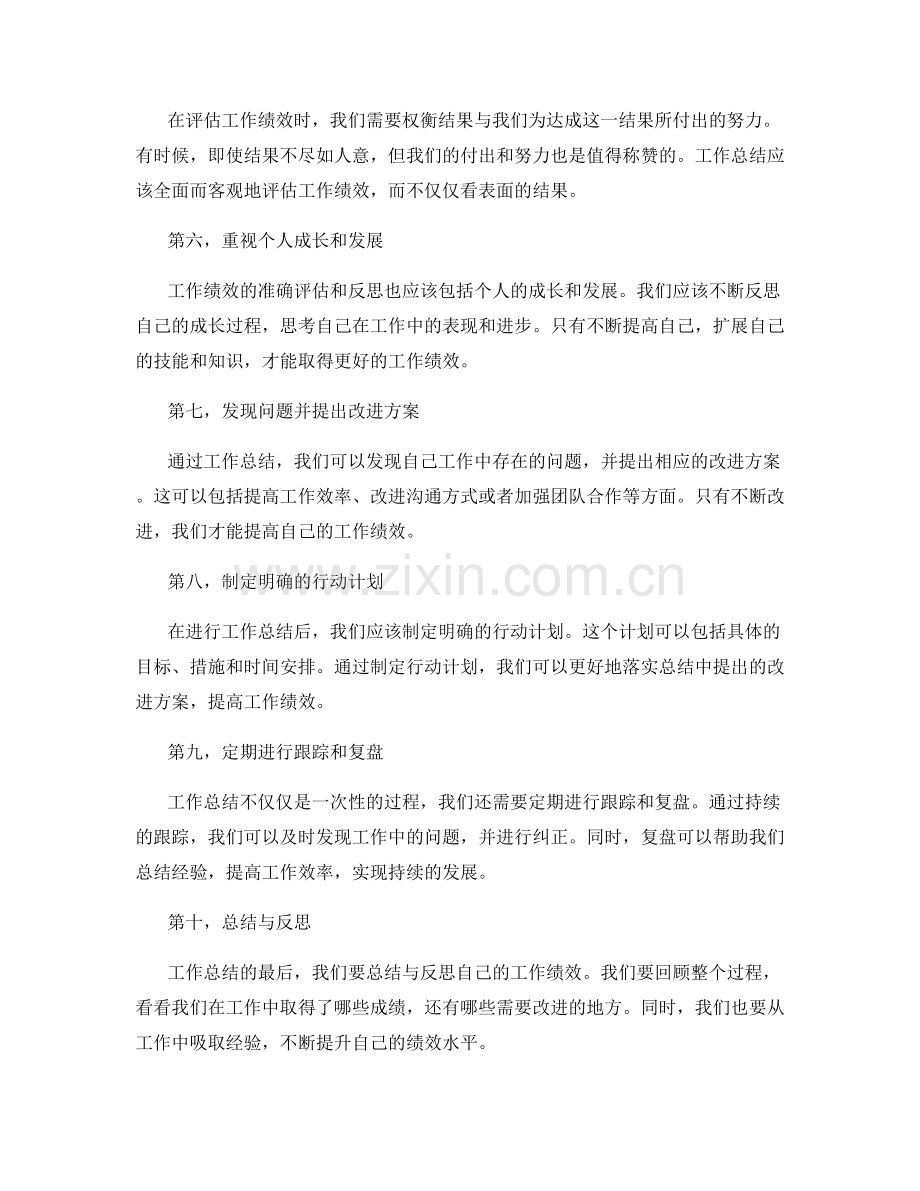 工作总结如何准确评估与反思工作绩效.docx_第2页