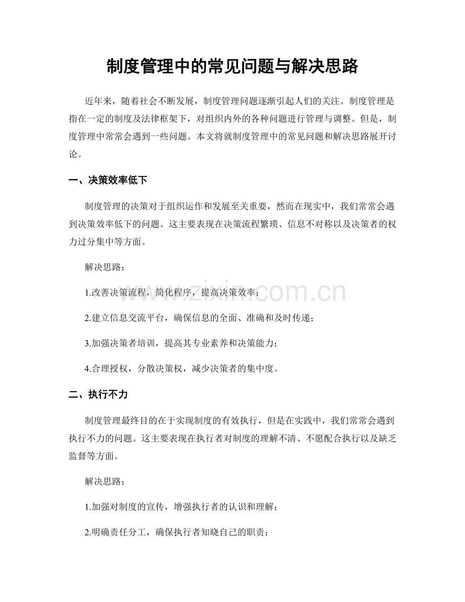 制度管理中的常见问题与解决思路.docx_第1页