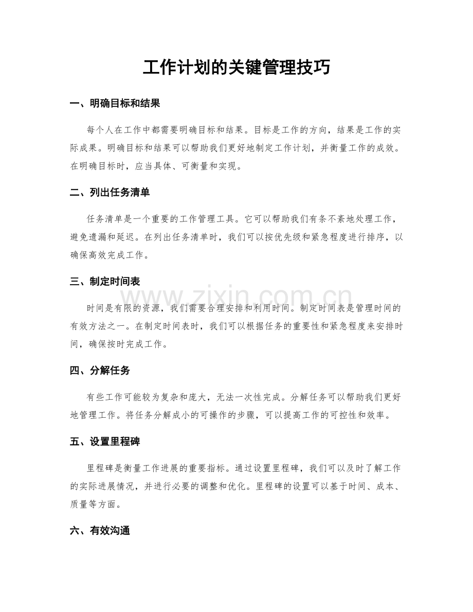 工作计划的关键管理技巧.docx_第1页