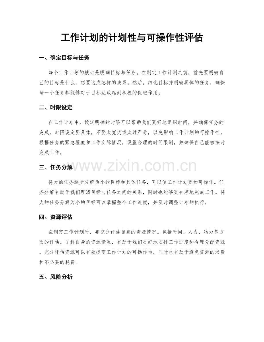 工作计划的计划性与可操作性评估.docx_第1页