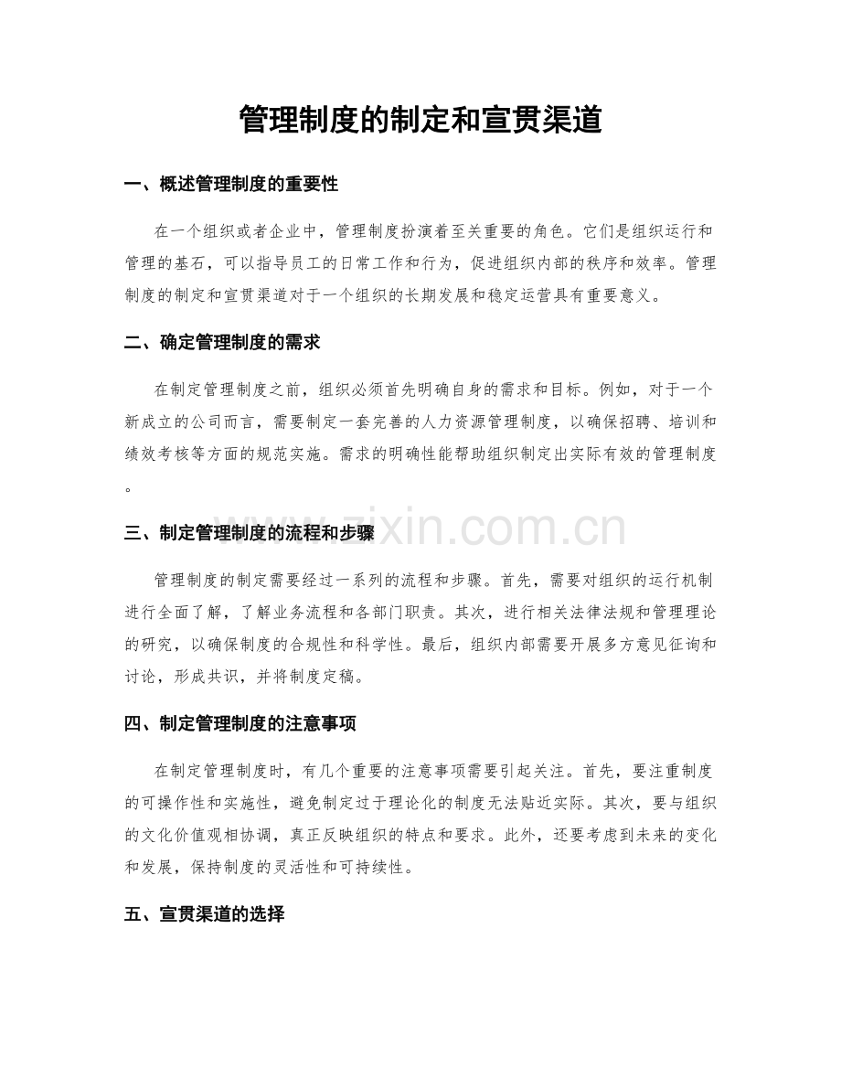 管理制度的制定和宣贯渠道.docx_第1页