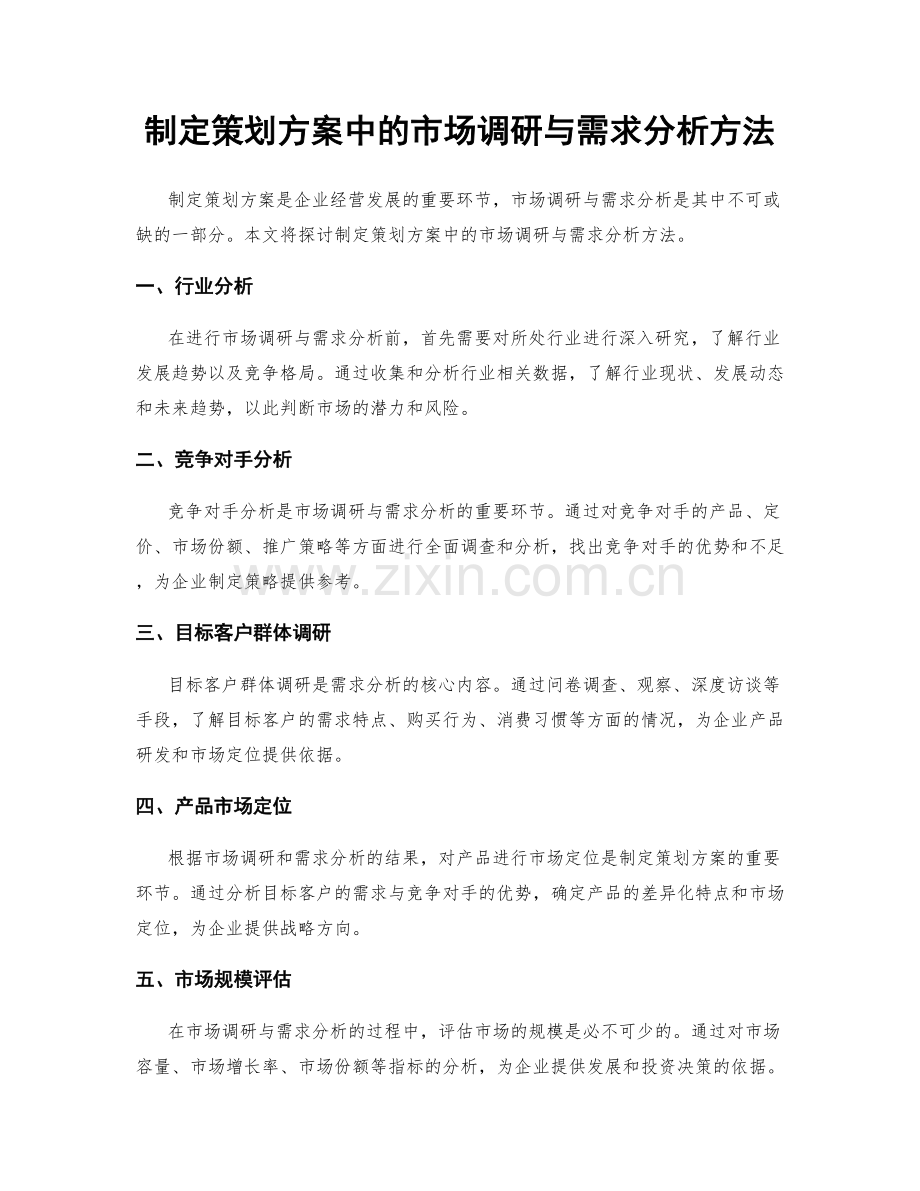 制定策划方案中的市场调研与需求分析方法.docx_第1页