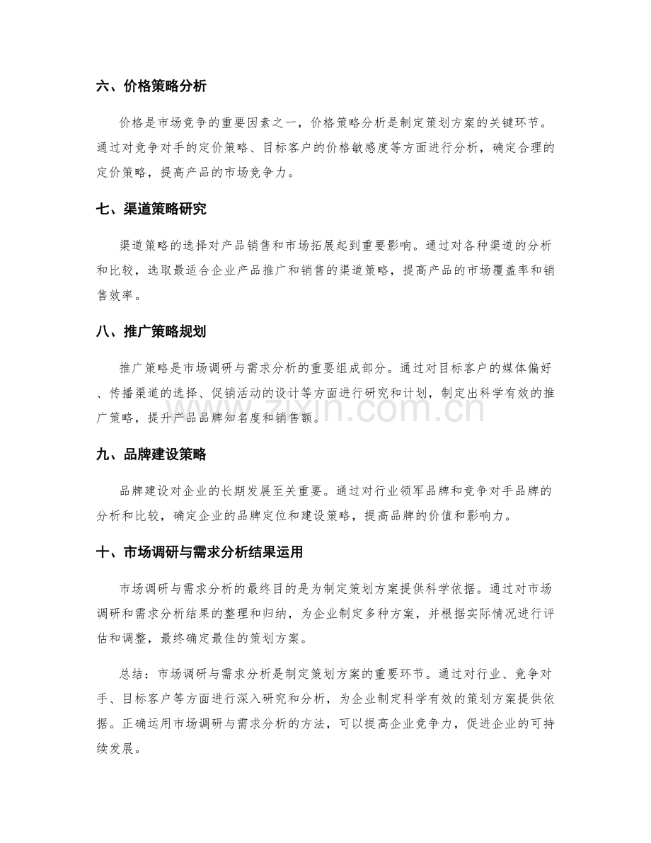 制定策划方案中的市场调研与需求分析方法.docx_第2页