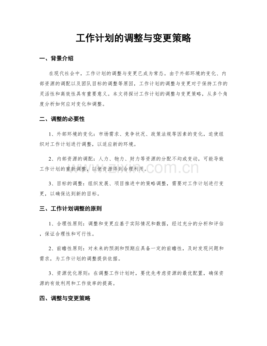 工作计划的调整与变更策略.docx_第1页