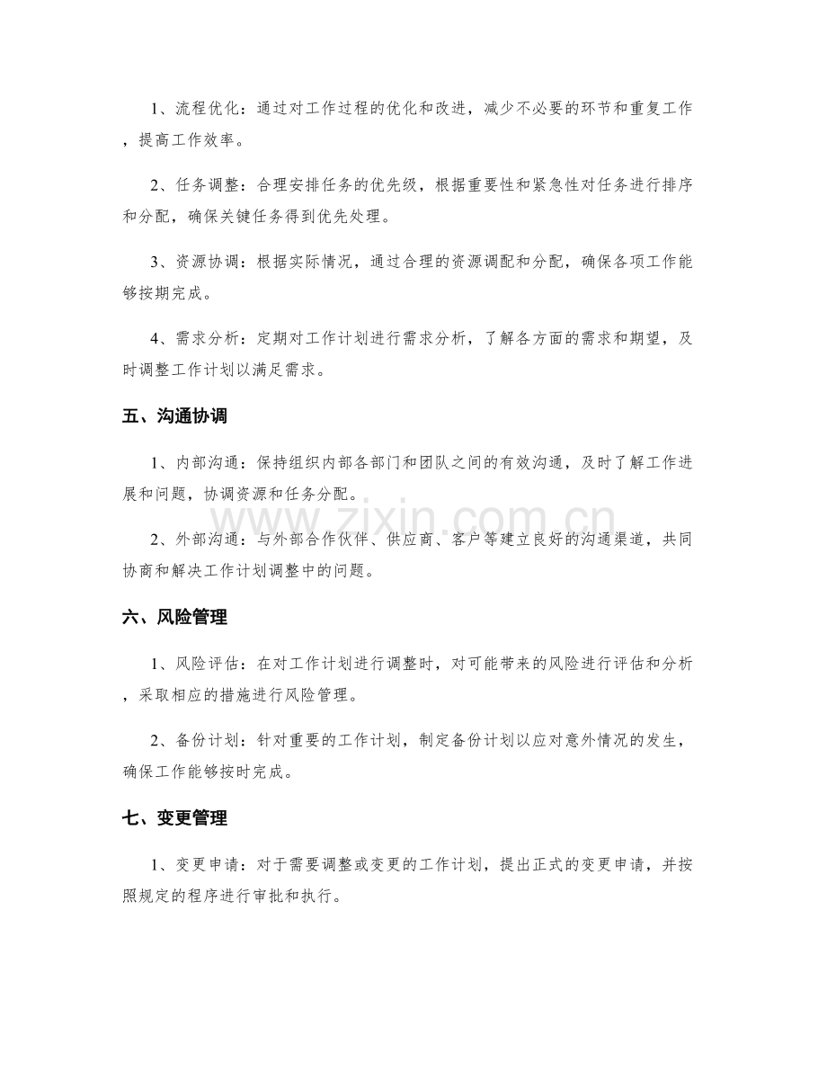 工作计划的调整与变更策略.docx_第2页