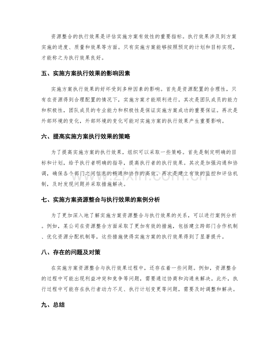 实施方案的资源整合与执行效果.docx_第2页