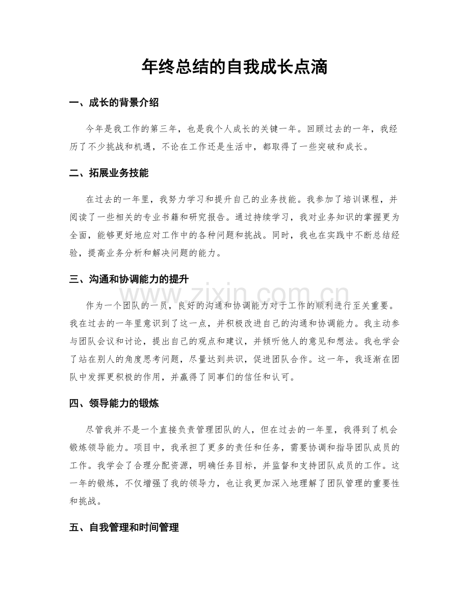 年终总结的自我成长点滴.docx_第1页