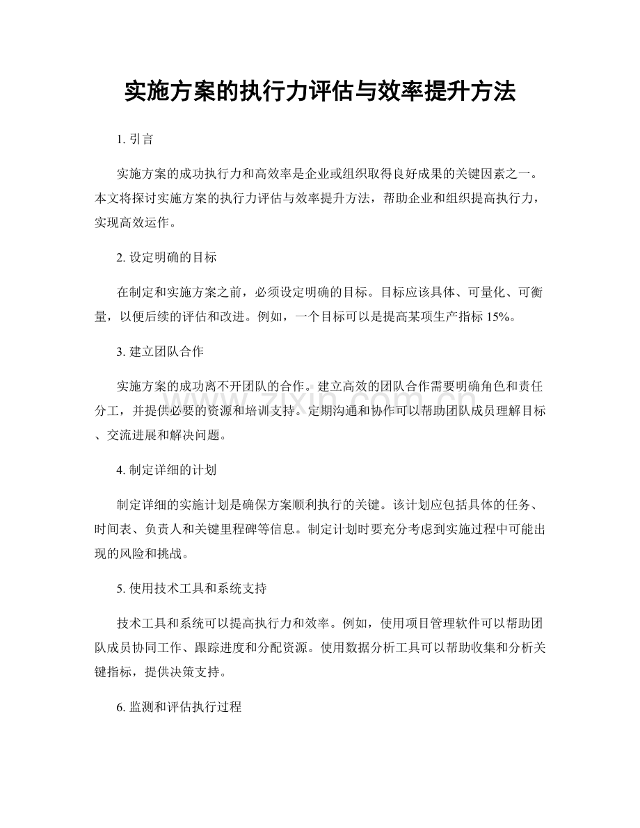 实施方案的执行力评估与效率提升方法.docx_第1页