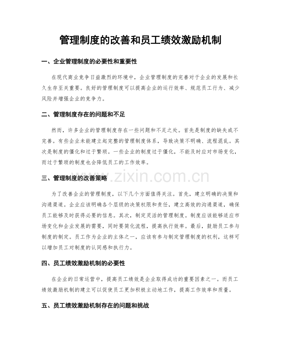 管理制度的改善和员工绩效激励机制.docx_第1页