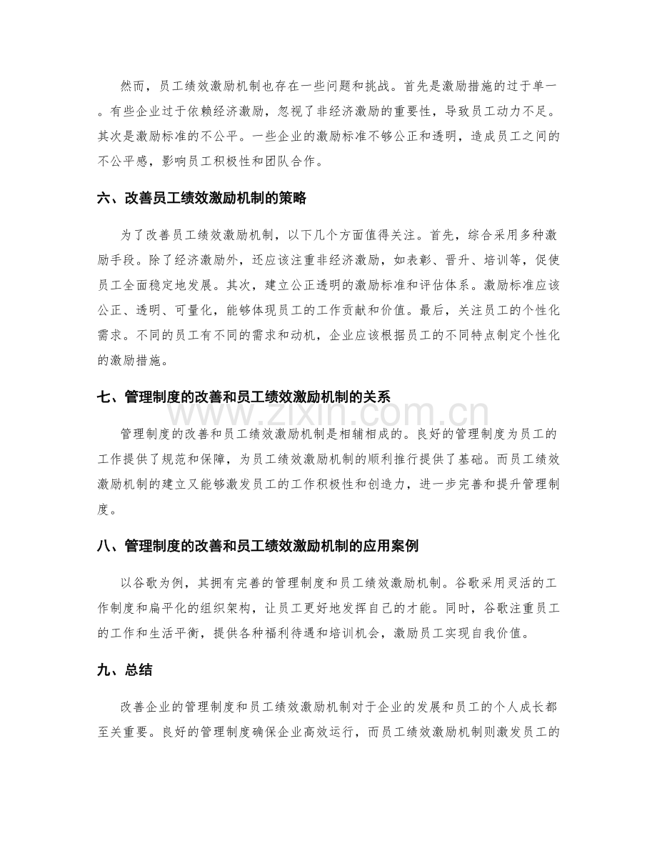 管理制度的改善和员工绩效激励机制.docx_第2页