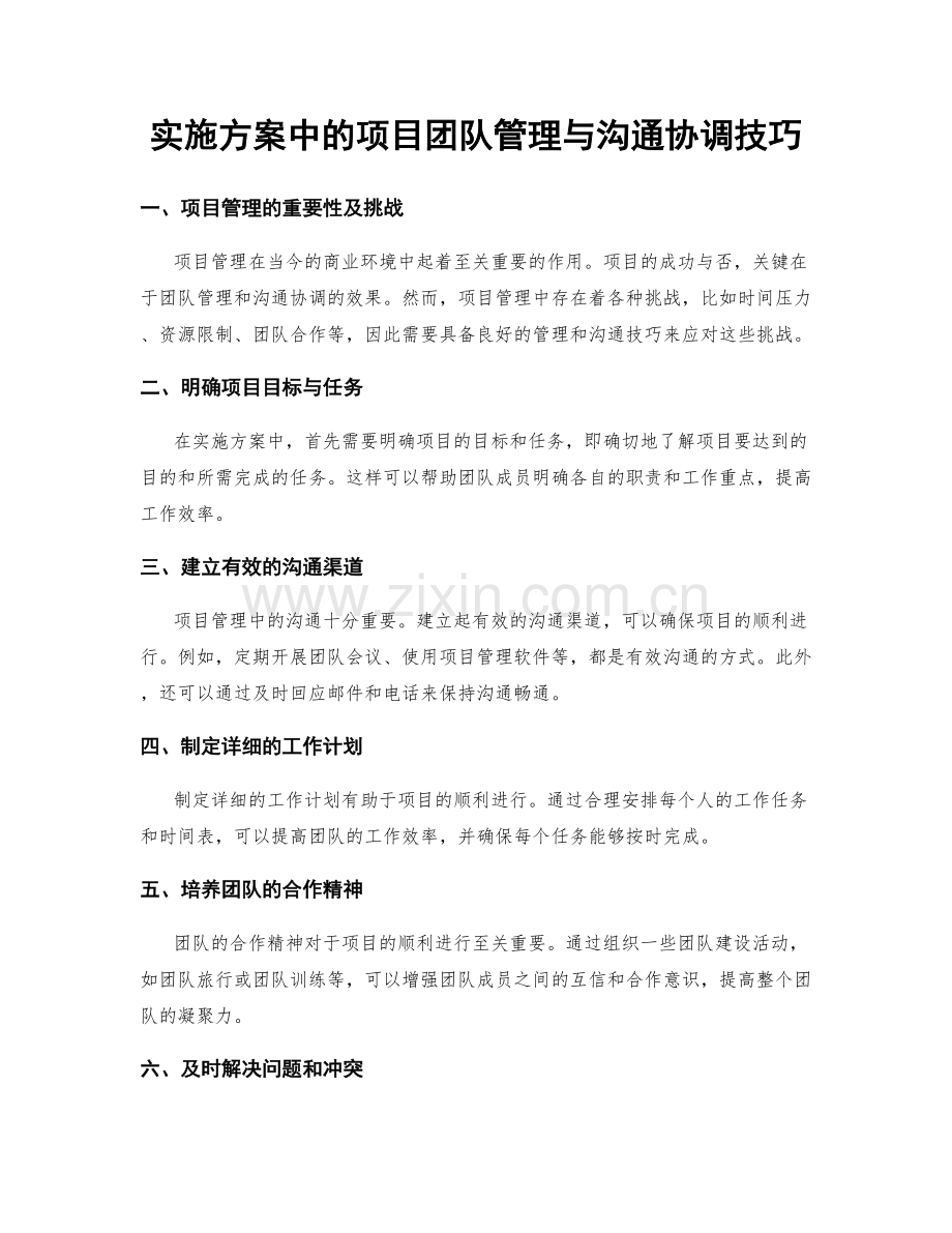 实施方案中的项目团队管理与沟通协调技巧.docx_第1页