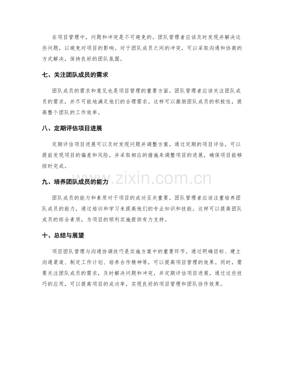 实施方案中的项目团队管理与沟通协调技巧.docx_第2页